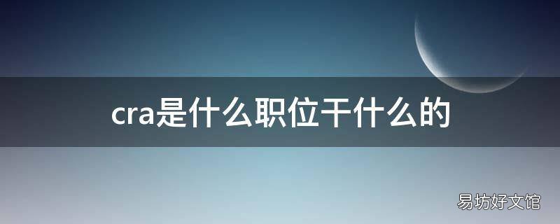 cra是什么职位干什么的