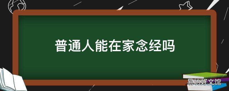 普通人能在家念经吗