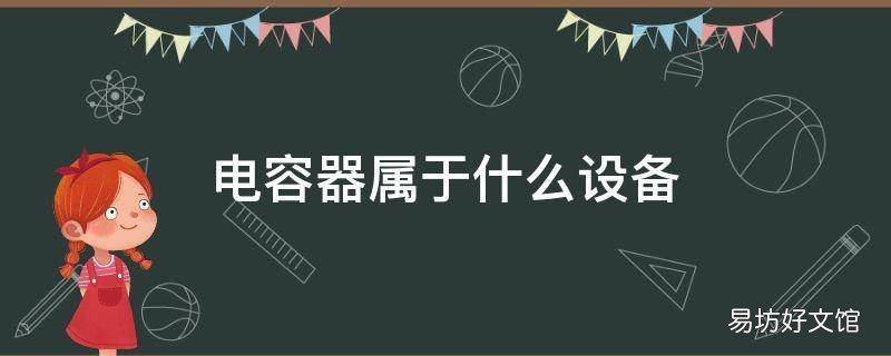 电容器属于什么设备