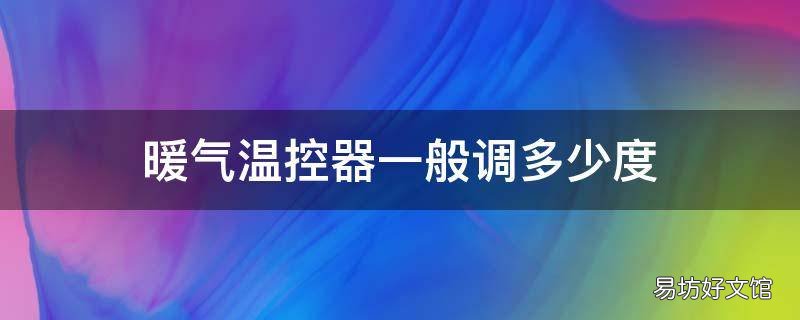 暖气温控器一般调多少度