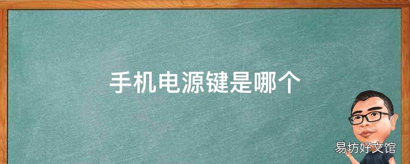 手机电源键是哪个