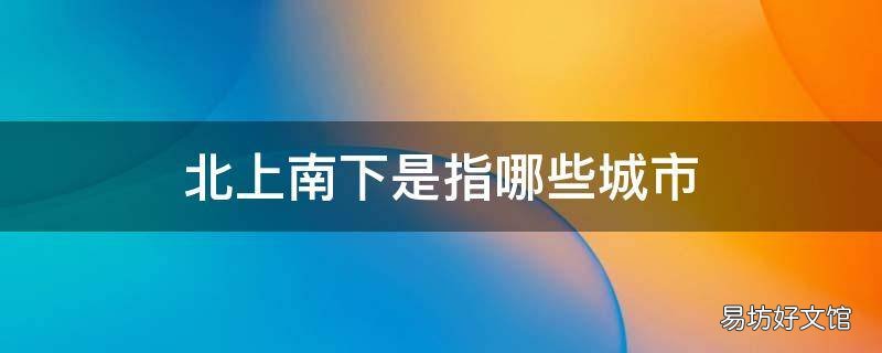 北上南下是指哪些城市