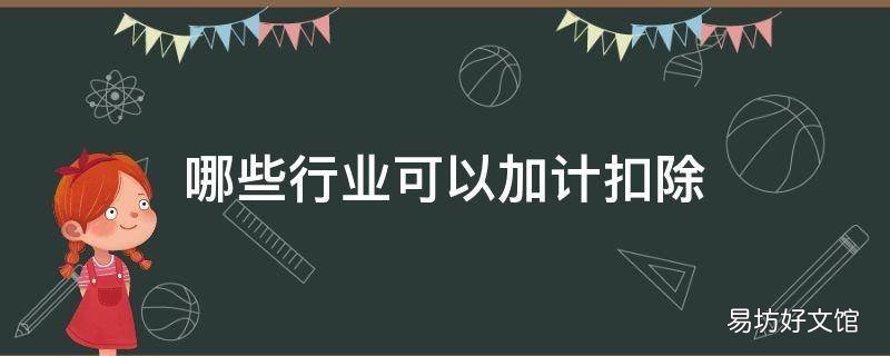 哪些行业可以加计扣除
