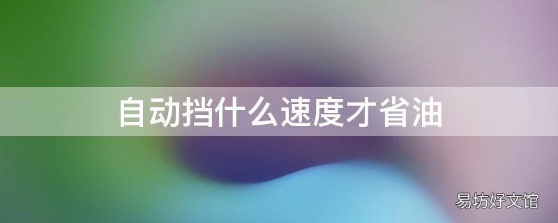 自动挡什么速度才省油
