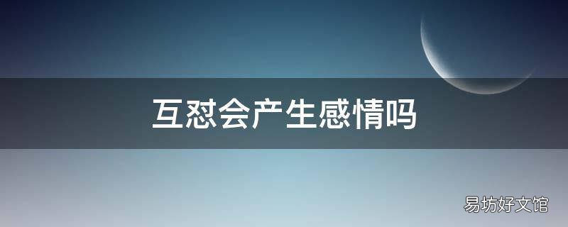 互怼会产生感情吗