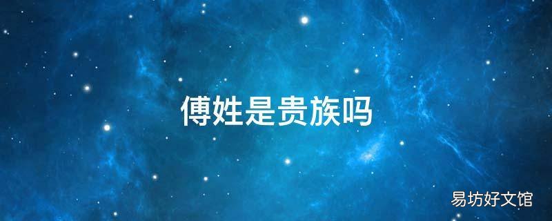 傅姓是贵族吗