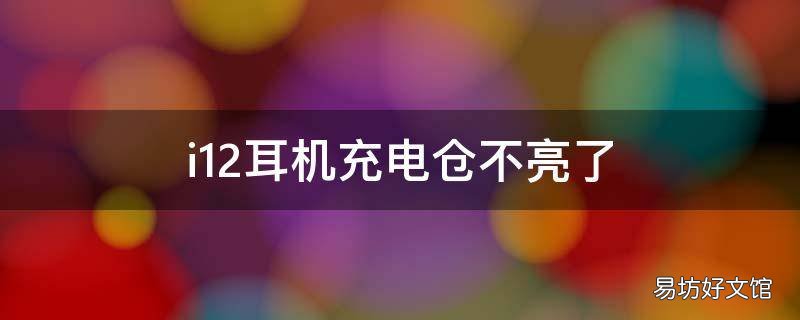 i12耳机充电仓不亮了