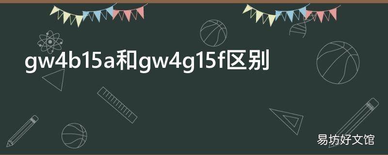 gw4b15a和gw4g15f区别