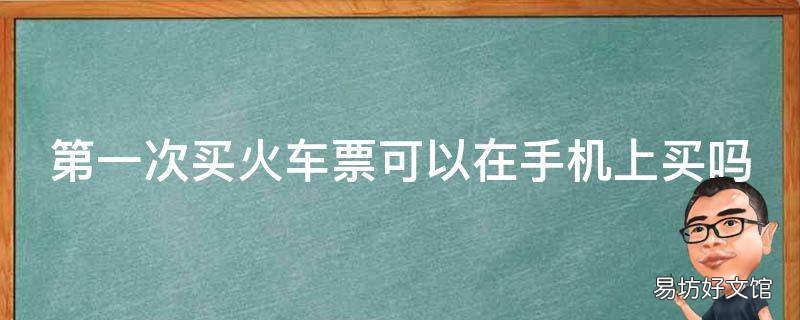 第一次买火车票可以在手机上买吗