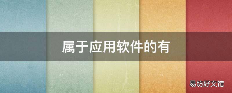 属于应用软件的有