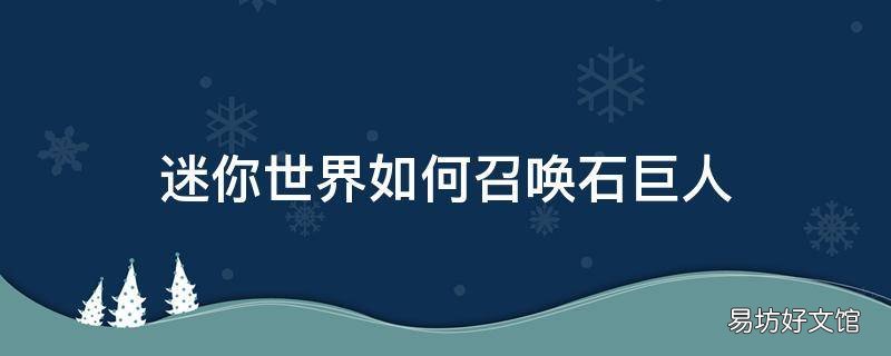 迷你世界如何召唤石巨人