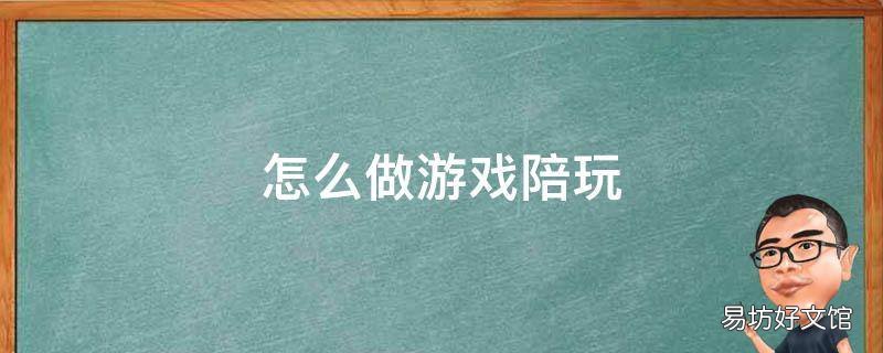 怎么做游戏陪玩