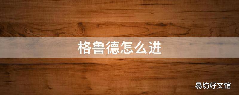 格鲁德怎么进