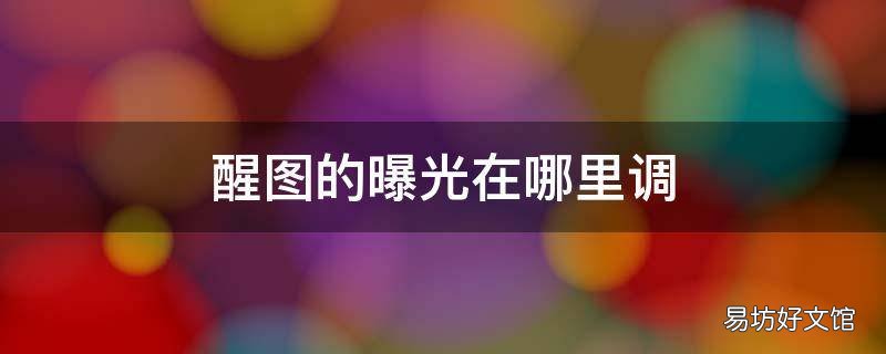 醒图的曝光在哪里调