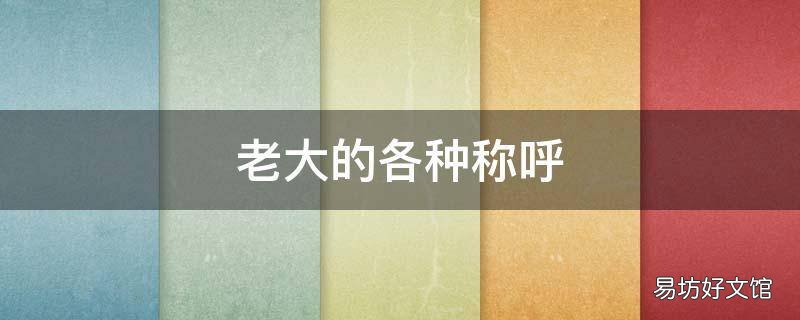 老大的各种称呼