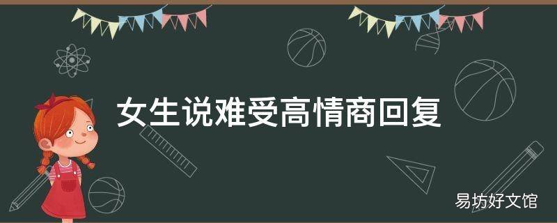 女生说难受高情商回复