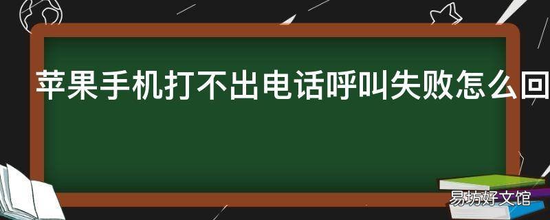 苹果手机打不出电话呼叫失败怎么回事