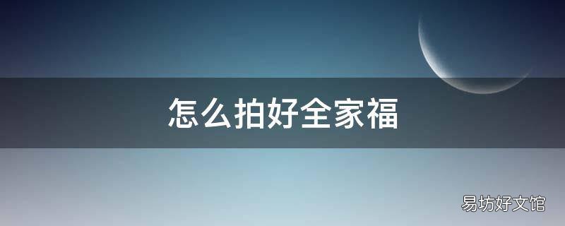 怎么拍好全家福