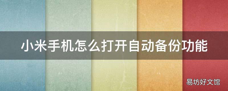 小米手机怎么打开自动备份功能