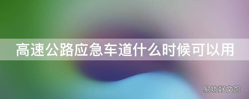 高速公路应急车道什么时候可以用