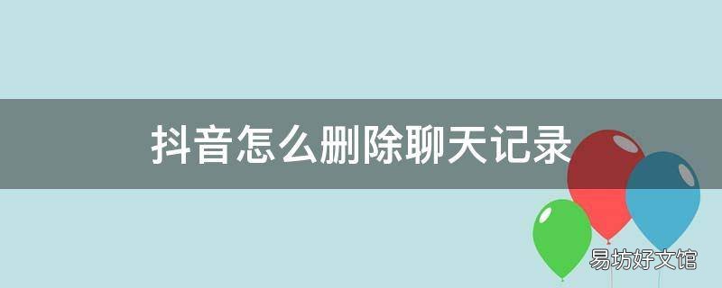 抖音怎么删除聊天记录