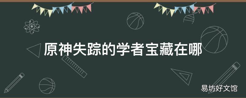 原神失踪的学者宝藏在哪