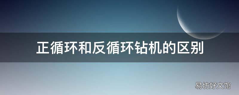 正循环和反循环钻机的区别