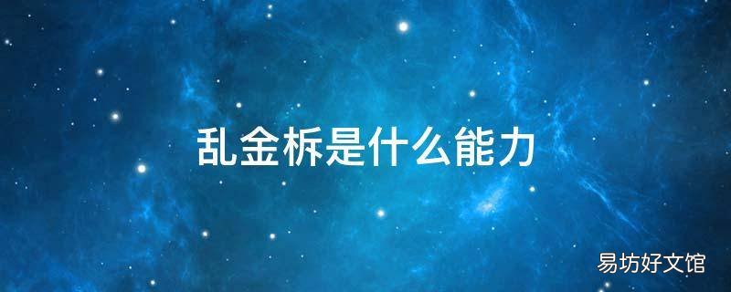 乱金柝是什么能力
