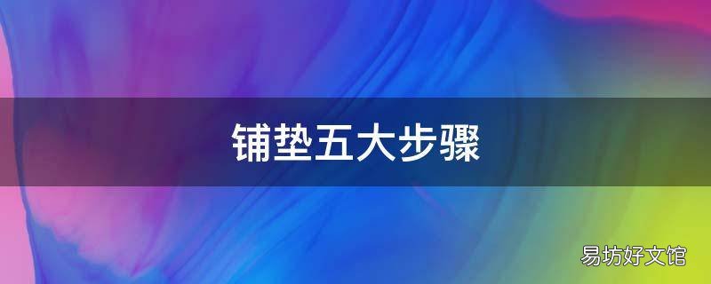 铺垫五大步骤