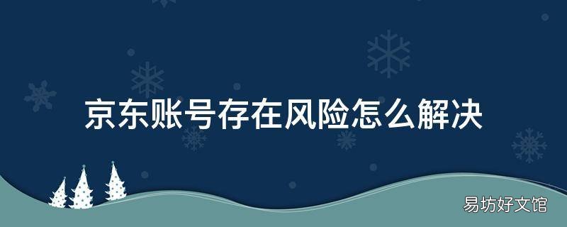 京东账号存在风险怎么解决