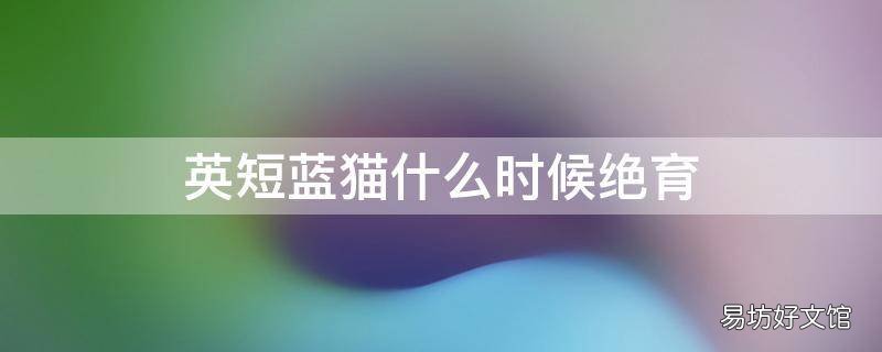 英短蓝猫什么时候绝育