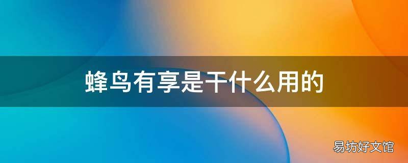 蜂鸟有享是干什么用的