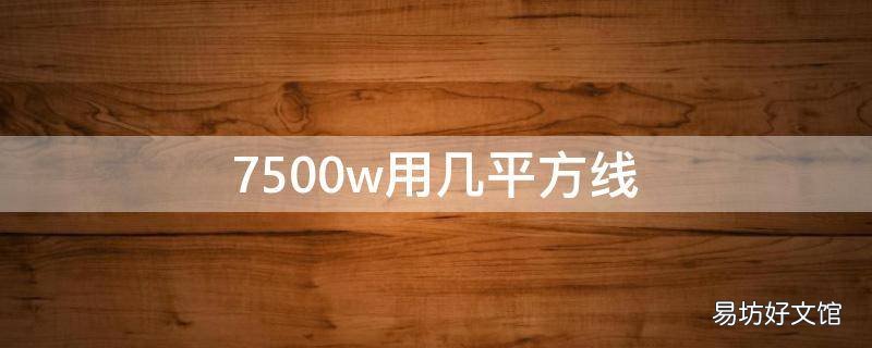 7500w用几平方线