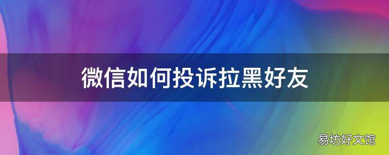 微信如何投诉拉黑好友