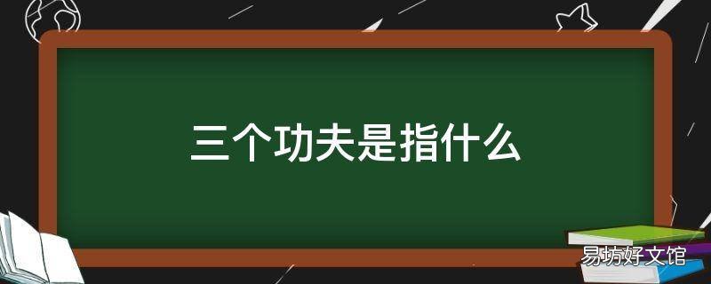 三个功夫是指什么