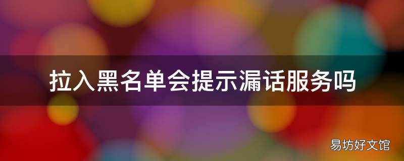 拉入黑名单会提示漏话服务吗