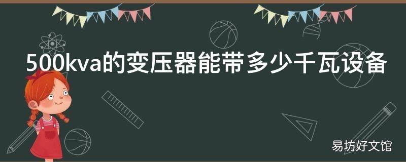 500kva的变压器能带多少千瓦设备