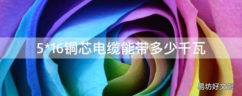 5*16铜芯电缆能带多少千瓦
