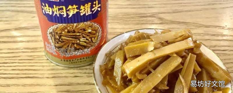 宁波油焖笋罐头的做法