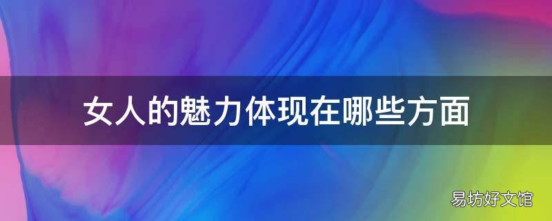 女人的魅力体现在哪些方面
