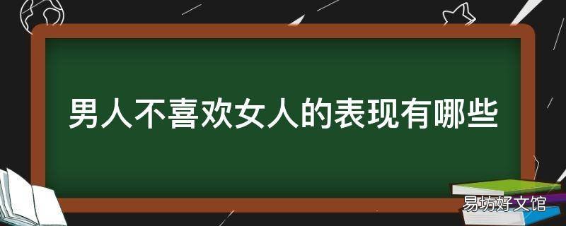 男人不喜欢女人的表现有哪些