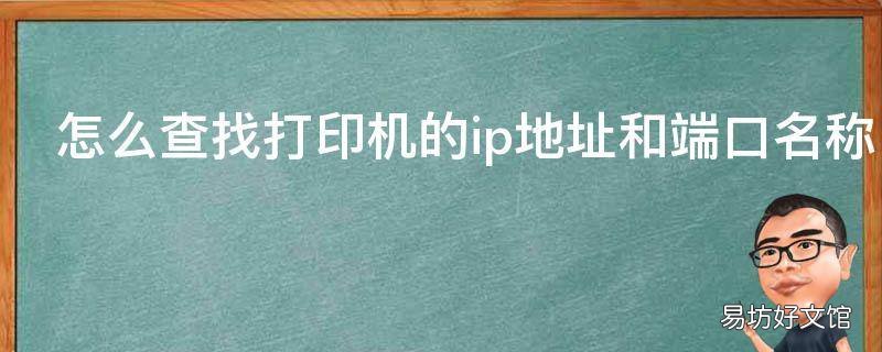 怎么查找打印机的ip地址和端口名称