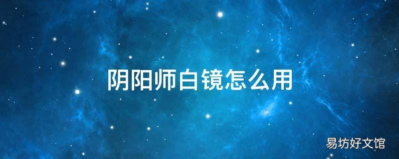 阴阳师白镜怎么用