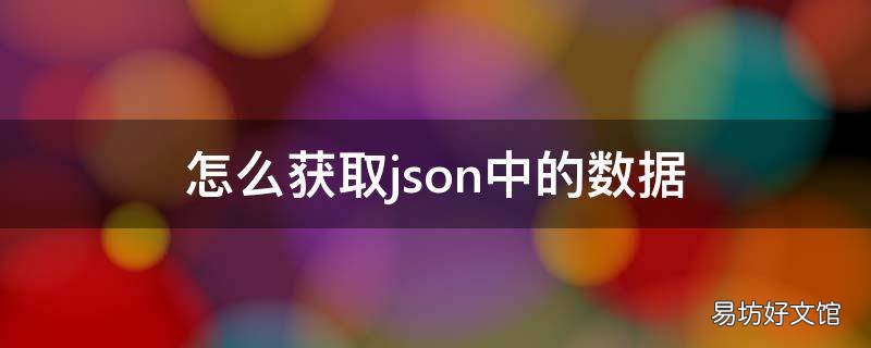 怎么获取json中的数据