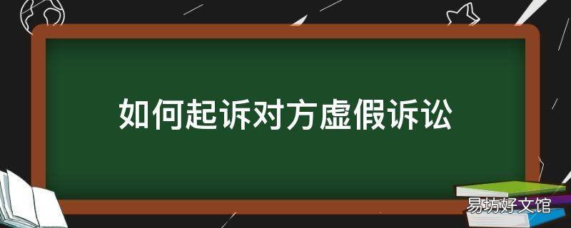 如何起诉对方虚假诉讼