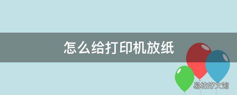 怎么给打印机放纸