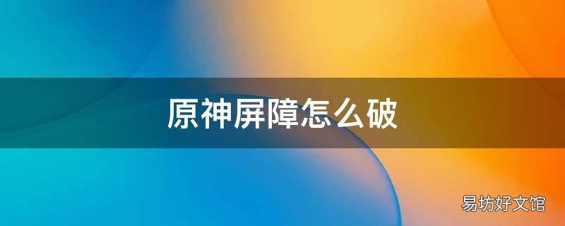 原神屏障怎么破