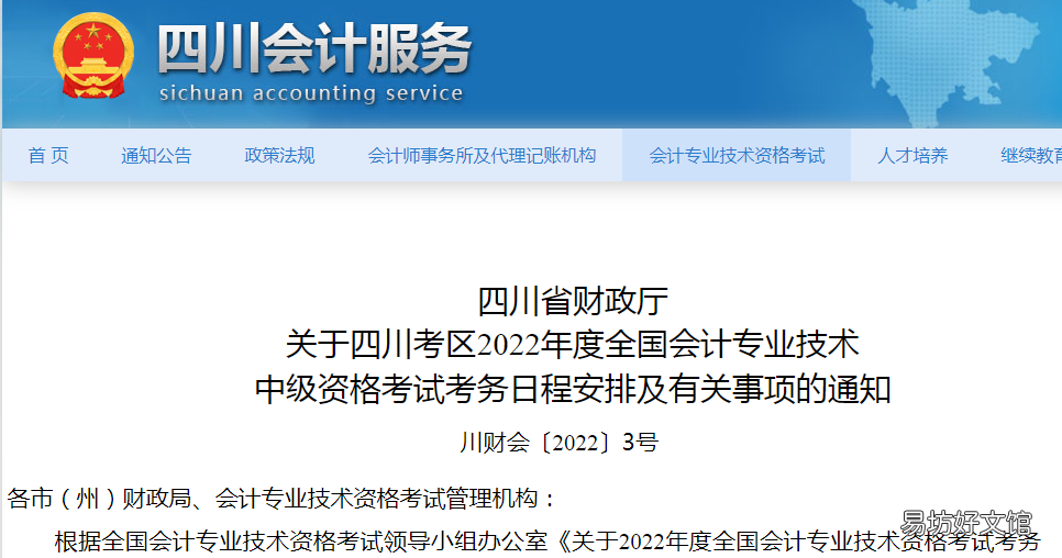 2022年四川省中级会计考试报名及有关事项通知 四川财政会计网报名入口
