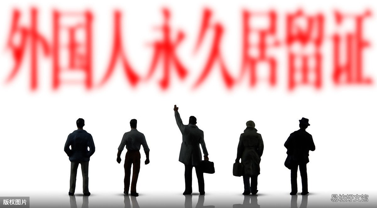 解密大家都不了解的中国绿卡申请难度多大 外国人永久居留证难不难办