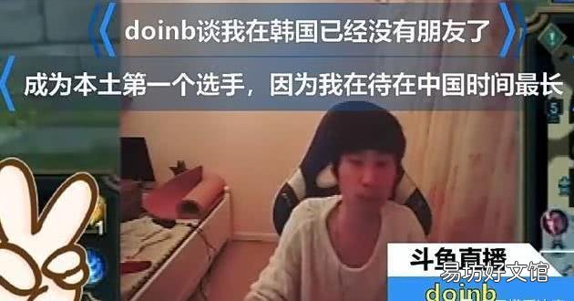 doinb出生地 doinb是哪国人fpx战队